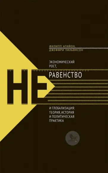 Агийон, Уильямсон - Экономический рост, неравенство и глобализация. Теория, история и политическая практика Агийон, Уильямсон - Экономический рост, неравенство и глобализация. Теория, история и политическая практика обложка книги