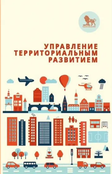 Управление территориальным развитием. Курс лекций для слушателей магистратуры 2010-2012 гг. обложка книги