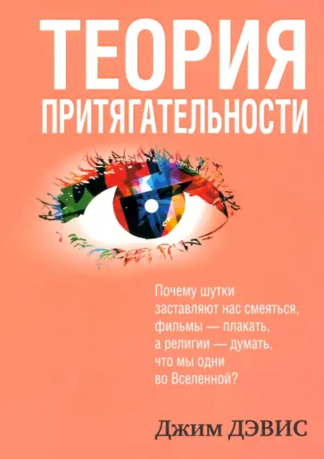 Джим Дэвис - Теория притягательности обложка книги