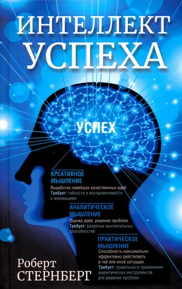 Роберт Стернберг - Интеллект успеха обложка книги