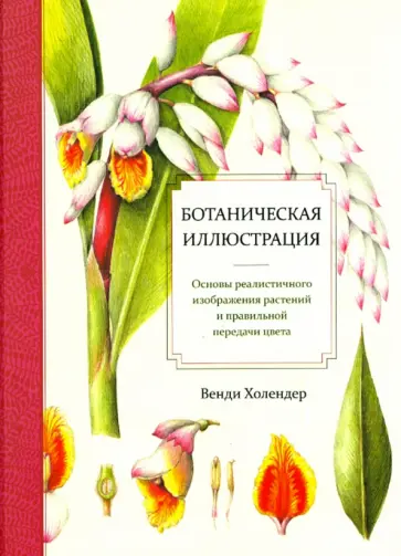 Венди Холендер - Ботаническая иллюстрация Венди Холендер - Ботаническая иллюстрация обложка книги
