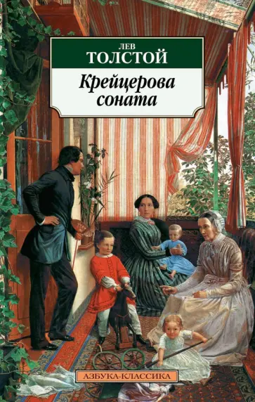 Лев Толстой - Крейцерова соната: Повести Лев Толстой - Крейцерова соната: Повести обложка книги