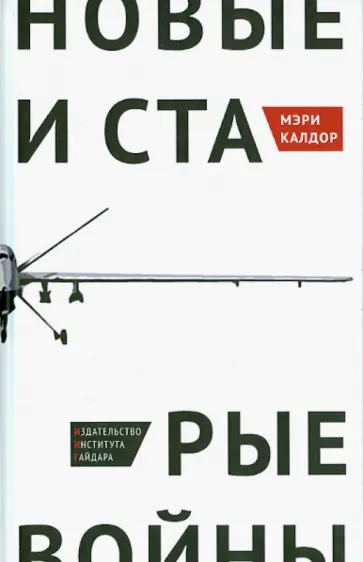 Мэри Калдор - Новые и старые войны. Организованное насилие в глобальную эпоху обложка книги