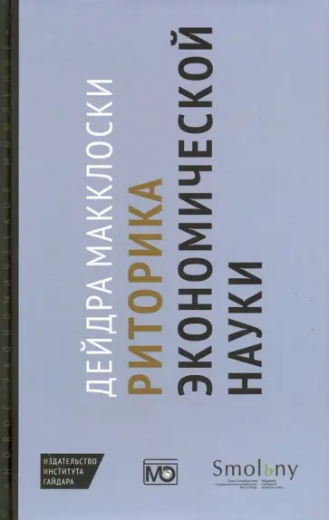 Дейдра Макклоски - Риторика экономической науки обложка книги