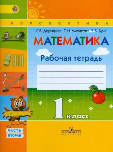 Дорофеев, Миракова - Математика. 1 класс. Рабочая тетрадь. В 2-х частях. Часть 2. ФГОС Дорофеев, Миракова - Математика. 1 класс. Рабочая тетрадь. В 2-х частях. Часть 2. ФГОС обложка книги
