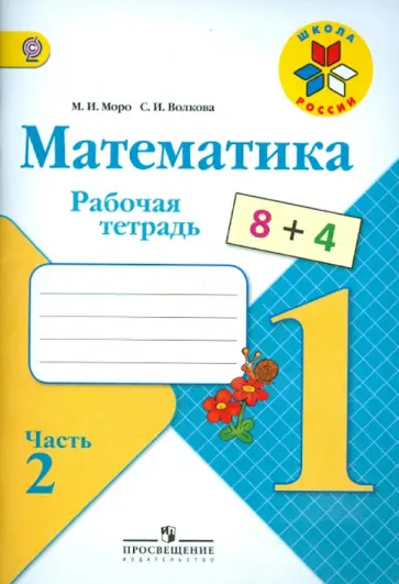 Моро, Волкова - Математика. 1 класс. Рабочая тетрадь. В 2-х частях. Часть 2. ФГОС обложка книги