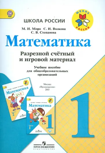 Моро, Волкова - Математика. 1 класс. Разрезной счетный и игровой материал. ФГОС Моро, Волкова - Математика. 1 класс. Разрезной счетный и игровой материал. ФГОС обложка книги