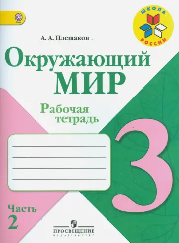 Андрей Плешаков - Окружающий мир. 3 класс. Рабочая тетрадь. В 2-х частях. ФГОС Андрей Плешаков - Окружающий мир. 3 класс. Рабочая тетрадь. В 2-х частях. ФГОС обложка книги