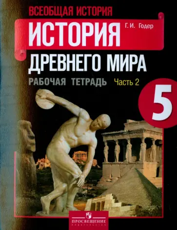 Георгий Годер - История Древнего мира. 5 класс. Рабочая тетрадь. В 2-х частях обложка книги