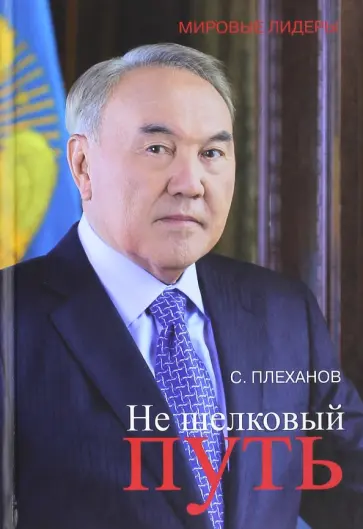 Сергей Плеханов - Не шелковый путь обложка книги