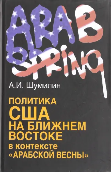 Александр Шумилин - Политика США на Ближнем Востоке в контексте "Арабской весны" обложка книги