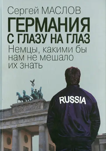 Сергей Маслов - Германия с глазу на глаз. Немцы, какими бы нам не мешало их знать обложка книги