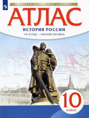 История России. 1914 год - начало XXI века. 10 класс. Атлас. Историко-культурный стандарт История России. 1914 год - начало XXI века. 10 класс. Атлас. Историко-культурный стандарт обложка книги