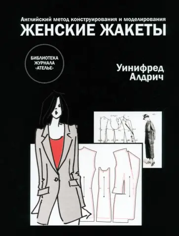 Уинифред Алдрич - Английский метод конструирования и моделирования. Женские жакеты Уинифред Алдрич - Английский метод конструирования и моделирования. Женские жакеты обложка книги