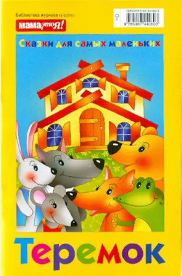 Теремок обложка книги