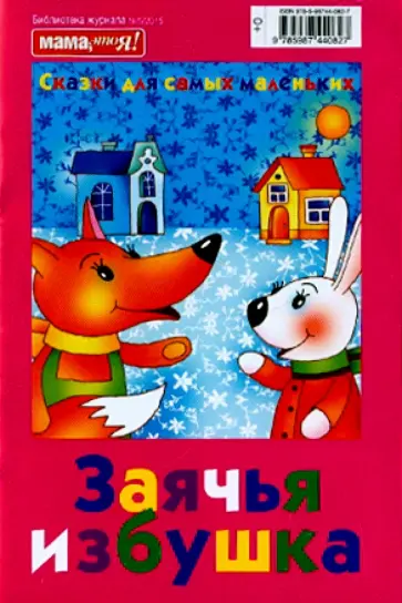 Заячья избушка обложка книги