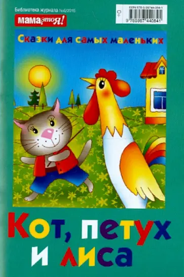 Кот, петух и лиса обложка книги