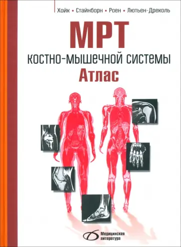 Роен, Лютьен-Дреколл - МРТ костно-мышечной системы. Атлас Роен, Лютьен-Дреколл - МРТ костно-мышечной системы. Атлас обложка книги