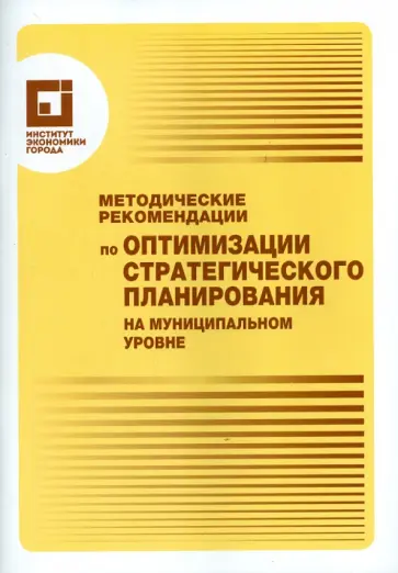 Методические рекомендации по оптимизации стратегического планирования на муниципальном уровне обложка книги