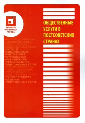 Общественные услуги в постсоветских странах обложка книги
