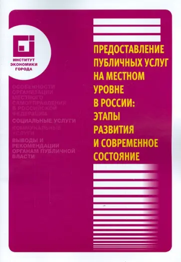 Сергей Сиваев - Предоставление публичных услуг на местном уровне в России: этапы развития и современное состояние обложка книги