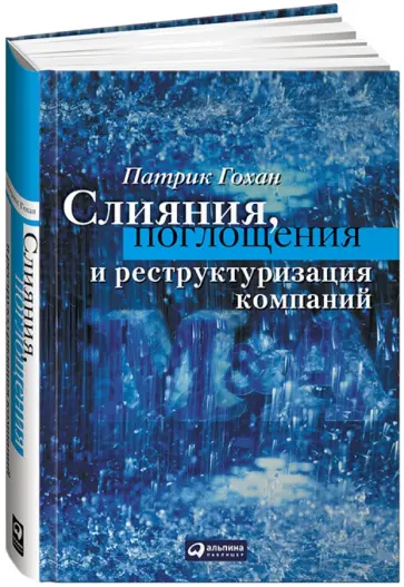 Патрик Гохан - Слияния, поглощения и реструктуризация компаний обложка книги