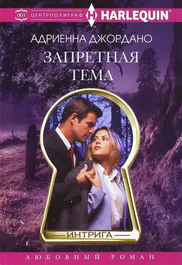 Андриенна Джордано - Запретная тема Андриенна Джордано - Запретная тема обложка книги