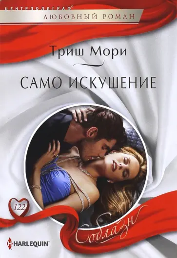 Триш Мори - Само искушение обложка книги