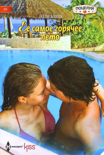 Элли Блейк - Ее самое горячее лето обложка книги