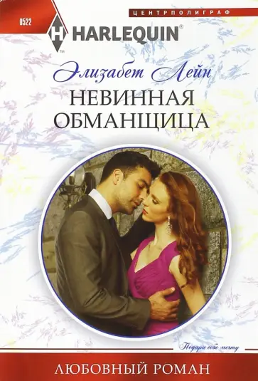 Элизабет Лейн - Невинная обманщица Элизабет Лейн - Невинная обманщица обложка книги