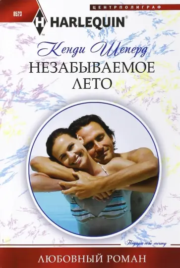 Кенди Шеперд - Незабываемое лето Кенди Шеперд - Незабываемое лето обложка книги