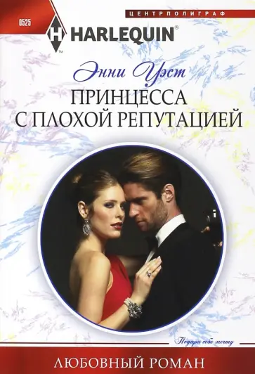 Энни Уэст - Принцесса с плохой репутацией обложка книги