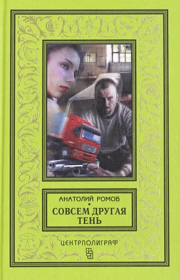 Анатолий Ромов - Совсем другая тень Анатолий Ромов - Совсем другая тень обложка книги