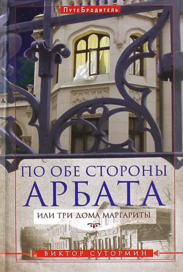 Виктор Сутормин - По обе стороны Арбата, или Три дома Маргариты. ПутеБродитель обложка книги