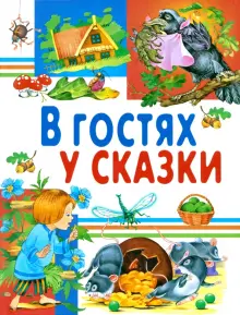 В гостях у сказки