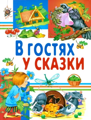 В гостях у сказки В гостях у сказки обложка книги