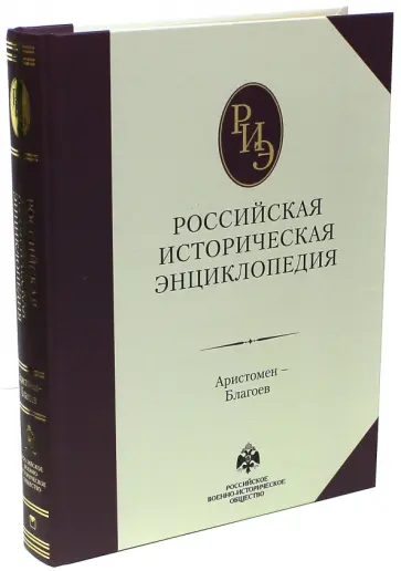 Российская историческая энциклопедия. Том 2 Российская историческая энциклопедия. Том 2 обложка книги