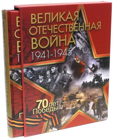Никифоров, Ржешевский - Великая Отечественная война (в футляре) обложка книги