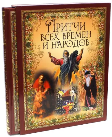 Притчи всех времен и народов (в футляре) Притчи всех времен и народов (в футляре) обложка книги