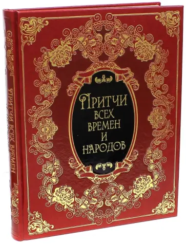 Притчи всех времен и народов Притчи всех времен и народов обложка книги