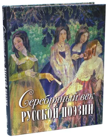 Серебряный век русской поэзии обложка книги