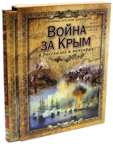 Война за Крым в рассказах и мемуарах (в футляре) обложка книги