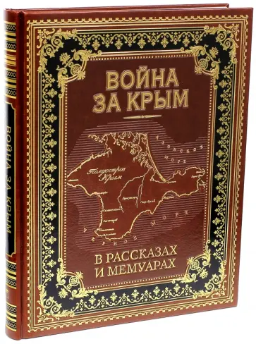 Война за Крым в рассказах и мемуарах (кожа) обложка книги