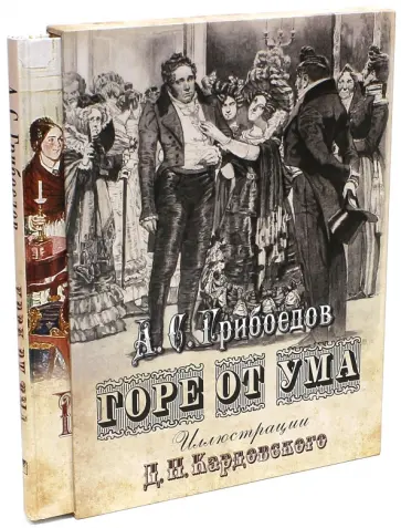 Александр Грибоедов - Горе от ума (футляр) Александр Грибоедов - Горе от ума (футляр) обложка книги