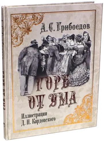 Александр Грибоедов - Горе от ума Александр Грибоедов - Горе от ума обложка книги