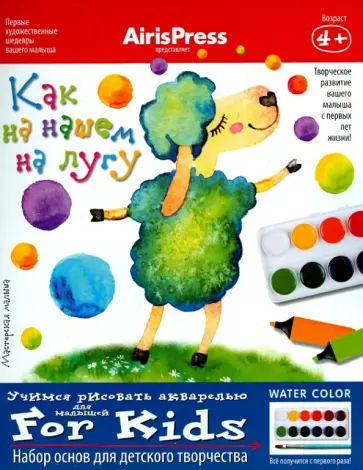 Мастерская малыша. Набор основ для детского творчества "Как на нашем на лугу" обложка книги