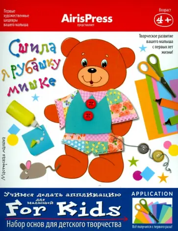 Мастерская малыша. Набор основ для детского творчества "Сшила я рубашку мишке" обложка книги