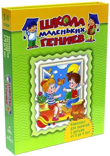 Жукова, Гаврина - Школа маленьких гениев. Комплект для занятий с детьми 3-4 лет Жукова, Гаврина - Школа маленьких гениев. Комплект для занятий с детьми 3-4 лет обложка книги
