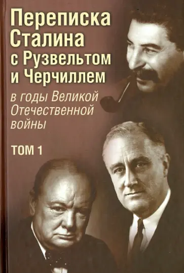 Печатнов, Магадеев - Переписка И.. Сталина с Ф. Рузвельтом и У. Черчиллем в годы Великой Отечественной войны. В 2-х томах обложка книги