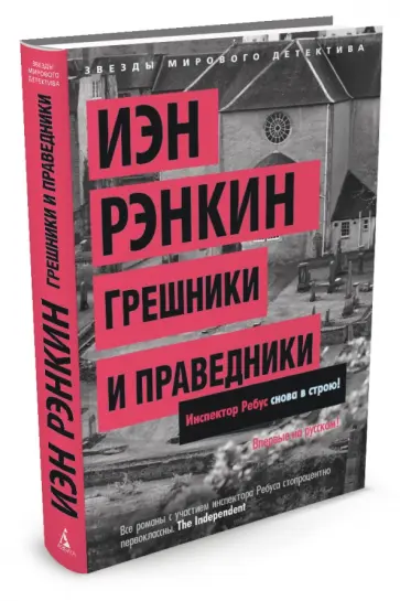 Иэн Рэнкин - Грешники и праведники Иэн Рэнкин - Грешники и праведники обложка книги